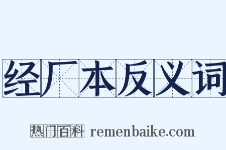 经厂本反义词是什么意思的图片